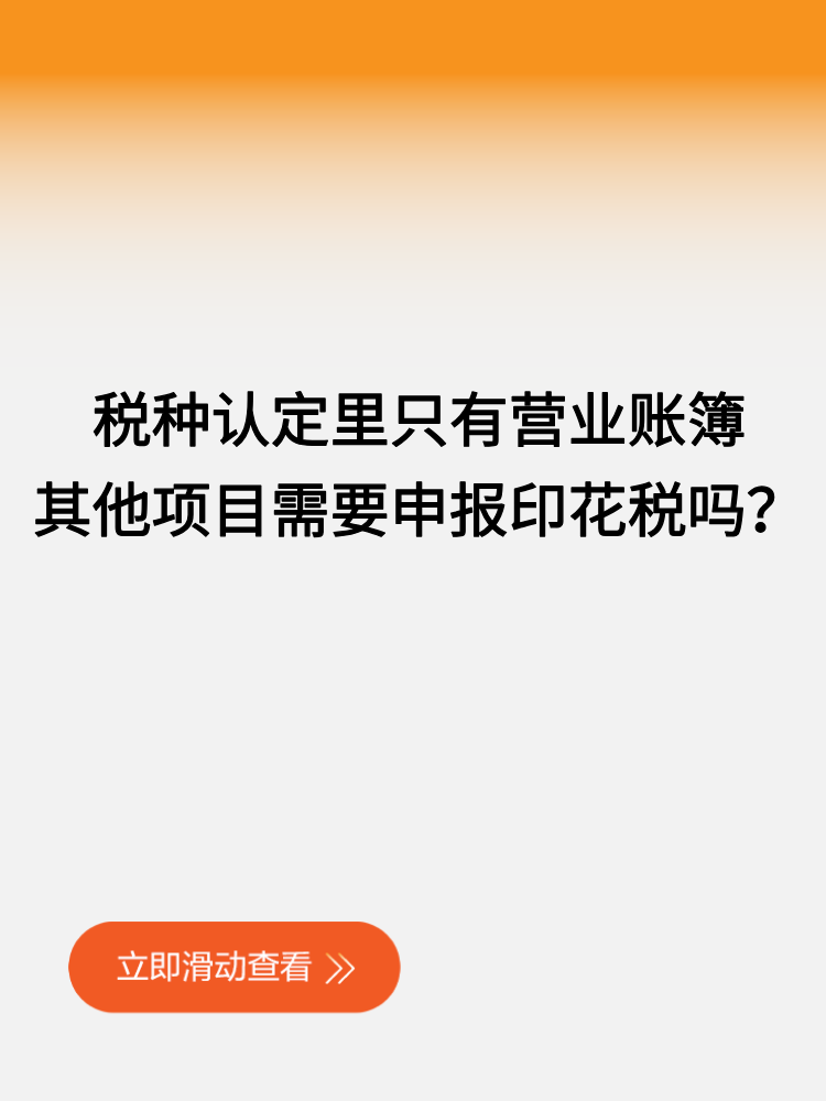 税种认定里只有营业账簿，其他项目需要申报印花税吗