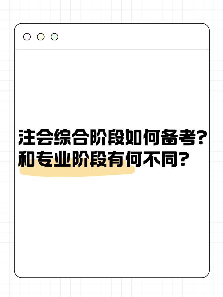 注会综合阶段如何备考？和专业阶段有什么不同？