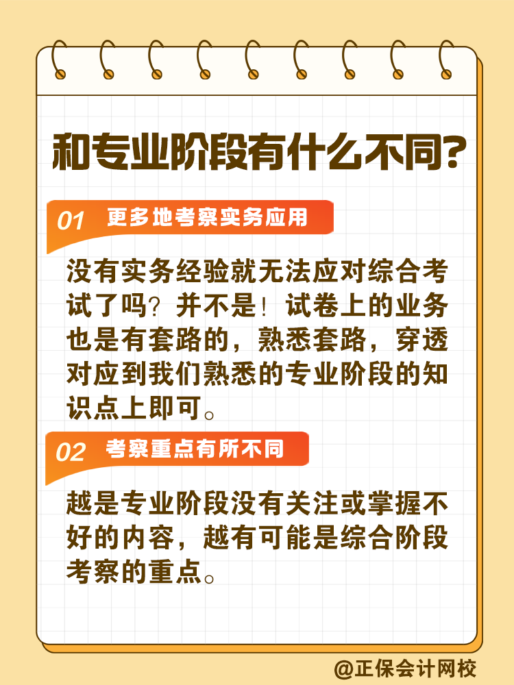 注会综合阶段如何备考？和专业阶段有什么不同？