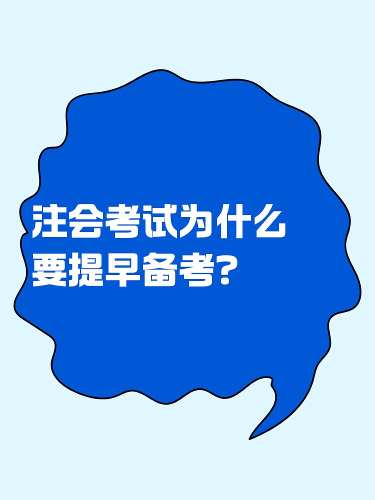 为什么都说注会考试要提早备考？