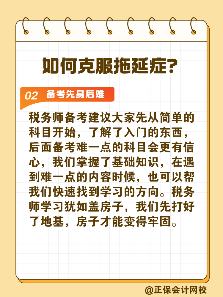 2025税务师备考如何拒绝拖延高效备考？