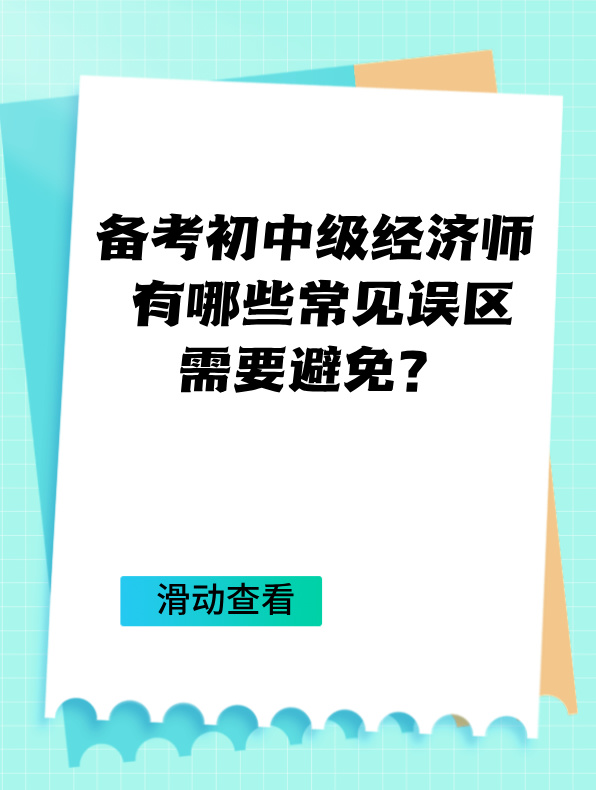 备考初中级经济师 有哪些常见误区需要避免？