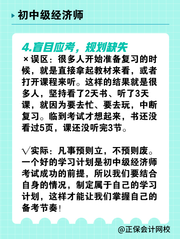 备考初中级经济师 有哪些常见误区需要避免？