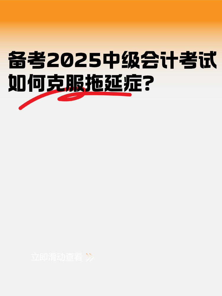 备考2025年中级会计考试 如何克服拖延症？