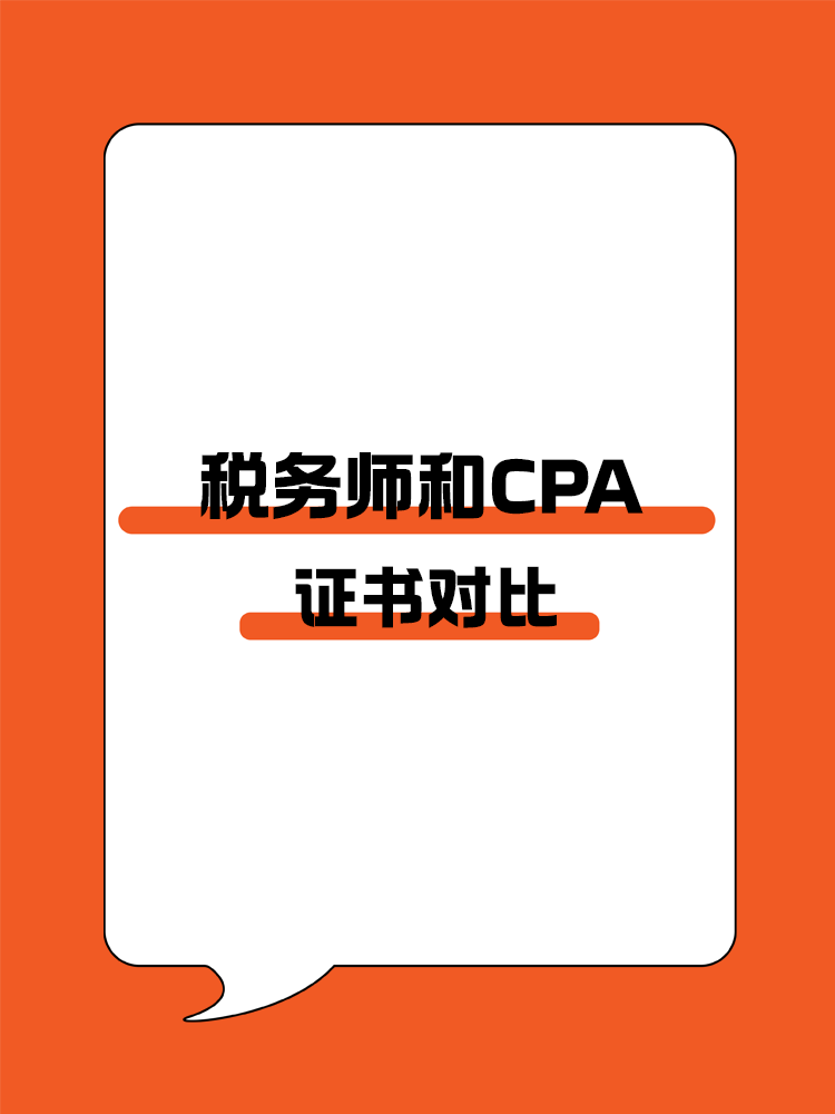 税务师证书和CPA证书对比！