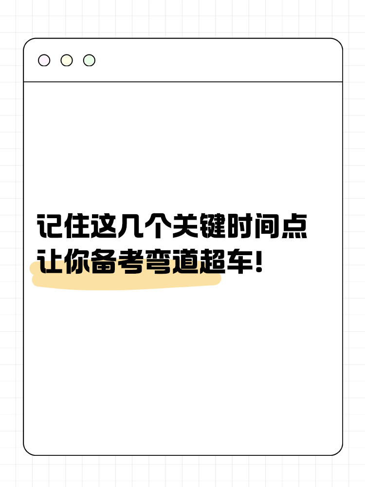 记住这几个关键时间点，让你备考弯道超车！