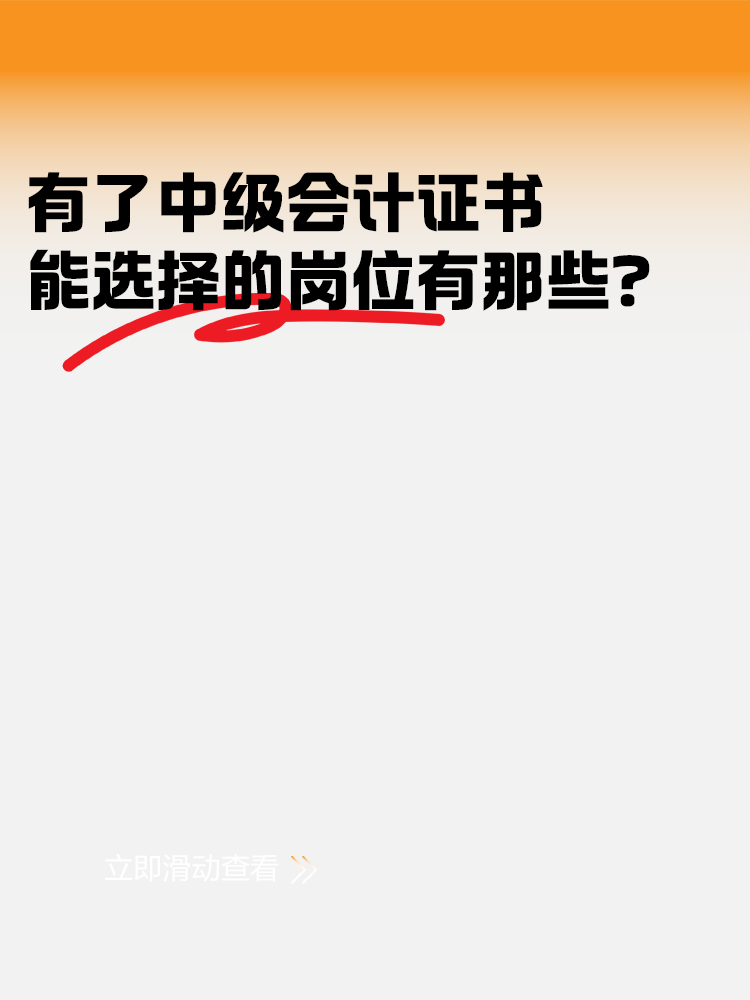 有了中级会计证书后 能选择的岗位有哪些？