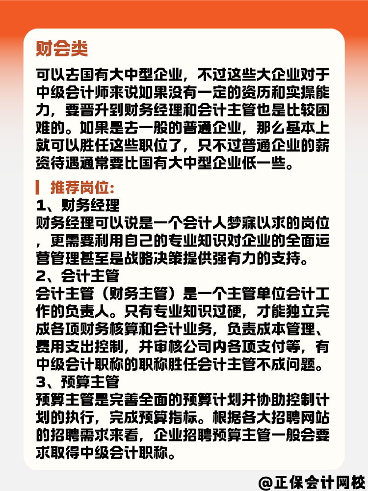 有了中级会计证书后 能选择的岗位有哪些？