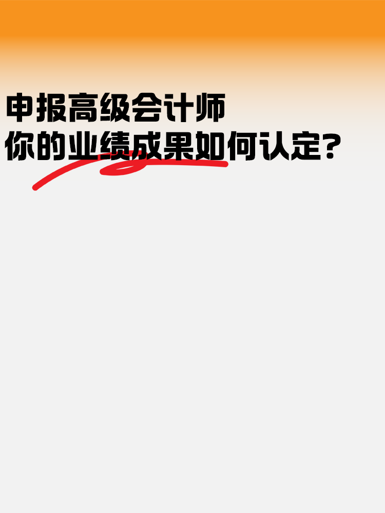 申报高级会计师考试 业绩成果如何认定？