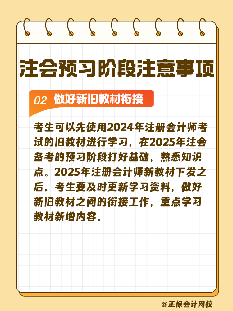 考生关注！注会预习阶段学习注意事项