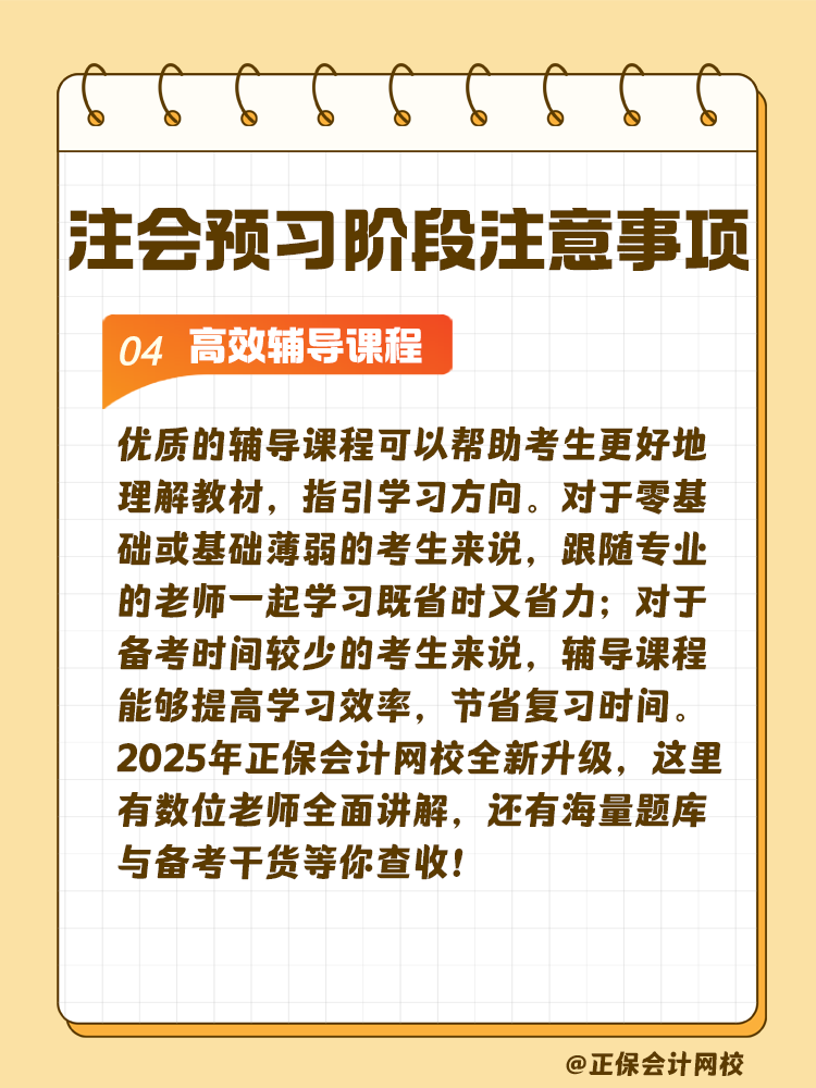 考生关注！注会预习阶段学习注意事项