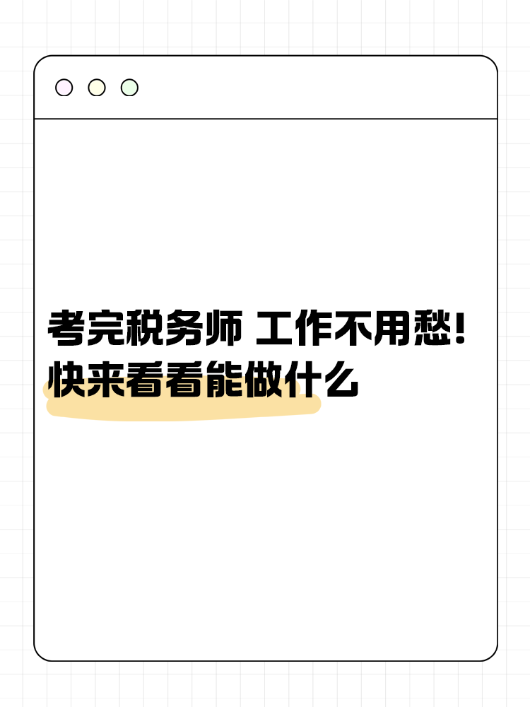 考完税务师 工作不用愁！快来看看能做什么