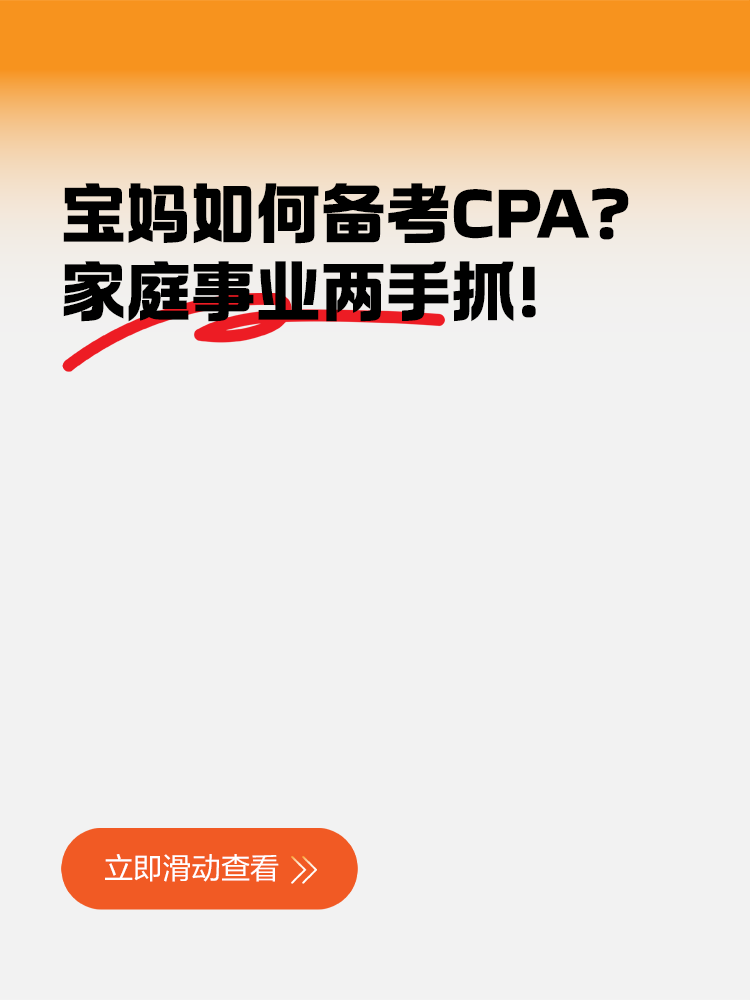 宝妈如何备考CPA？家庭事业两手抓！