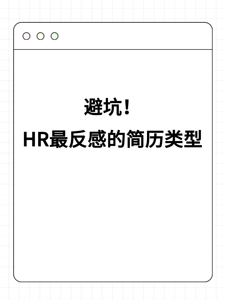 避坑！HR最反感的简历类型