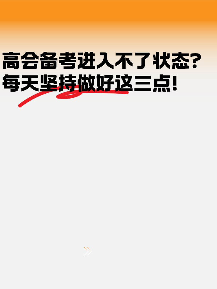 高级会计备考进入不了状态？每天坚持好这几点！