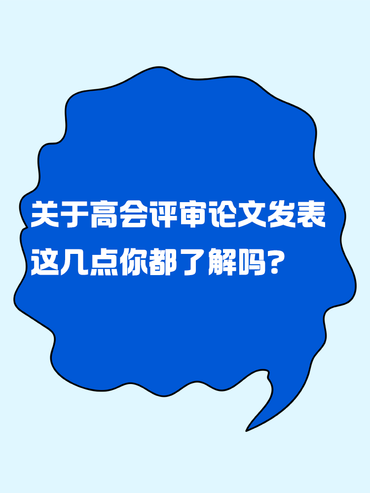 关于高级会计评审论文发表 这几点你都了解吗