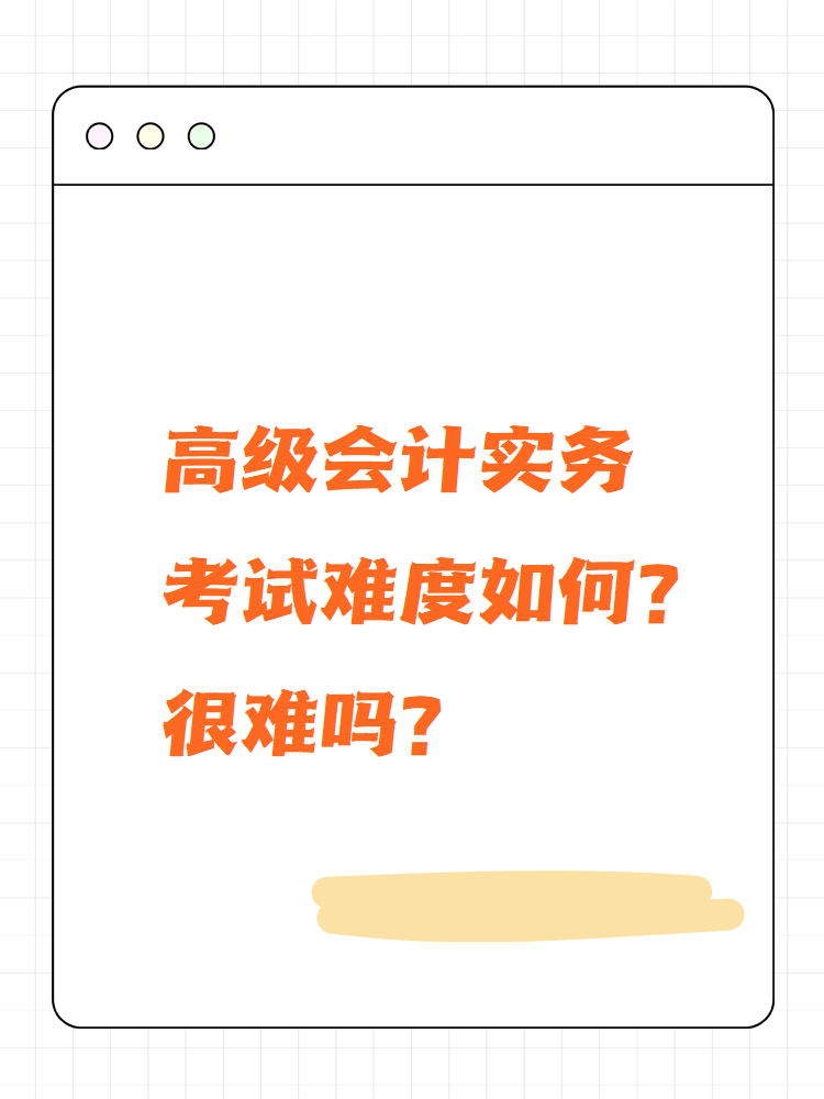 高级会计实务考试难度如何？很难吗？