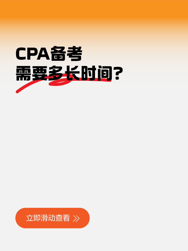 CPA备考需要多长时间？