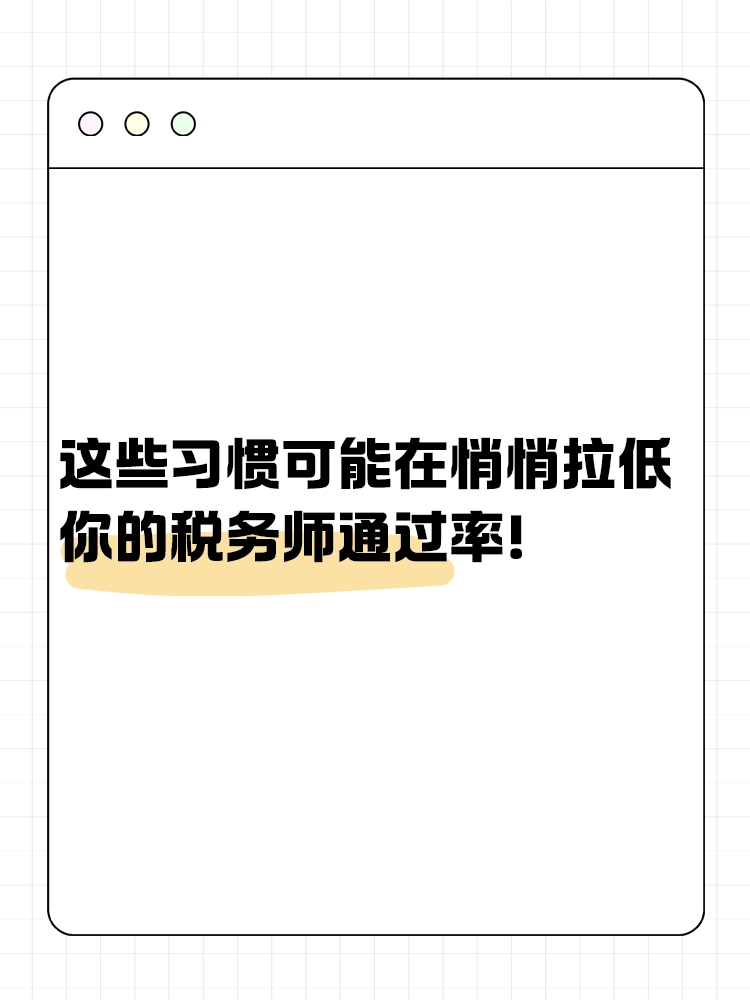 这些习惯可能在悄悄拉低你的税务师通过率！