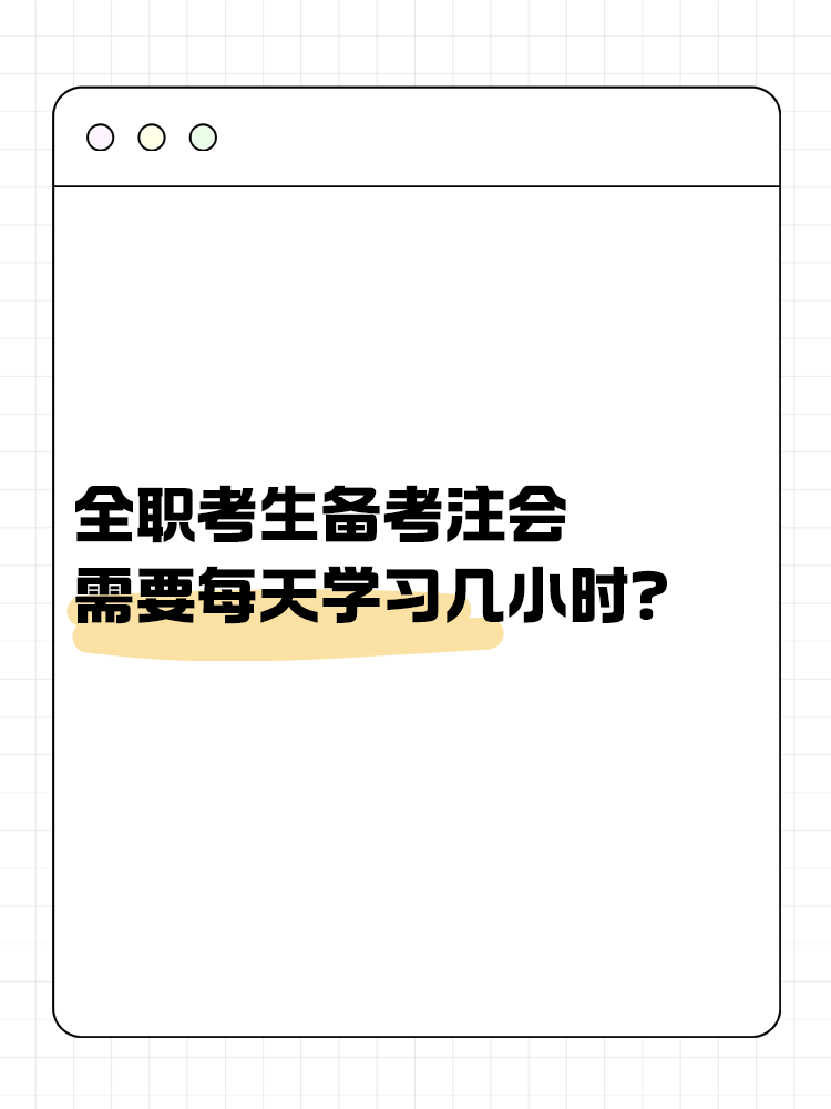 全职考生备考注会需要每天学习几小时？