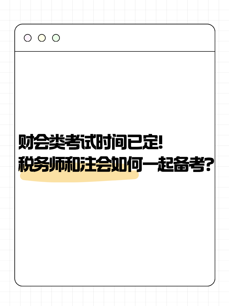 2025年财会类考试时间已定！税务师和注会如何一起备考？