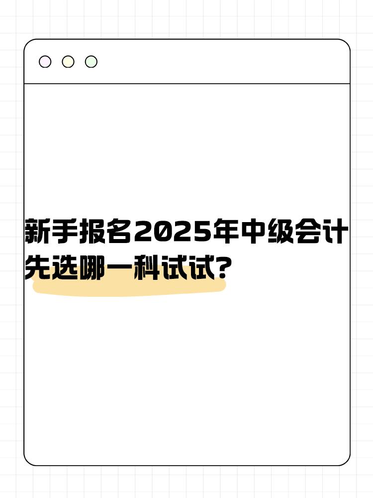 新手报名2025年中级会计 先选哪一科试试？