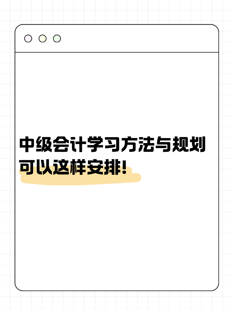 中级会计备考学习方法与规划 可以这样安排！