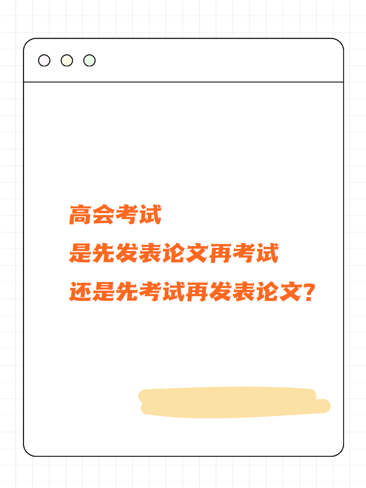 高会考试先发论文再考试还是先考试再发论文？