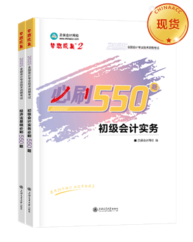 初级会计职称辅导书《必刷550题》