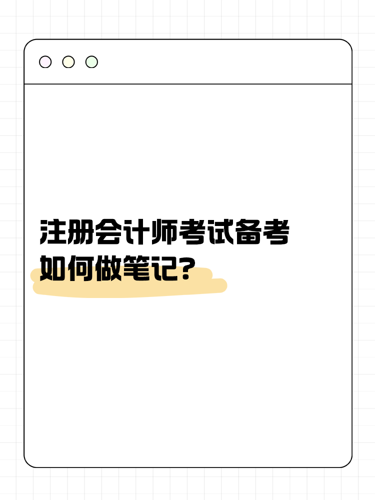 注会考试备考如何做笔记？