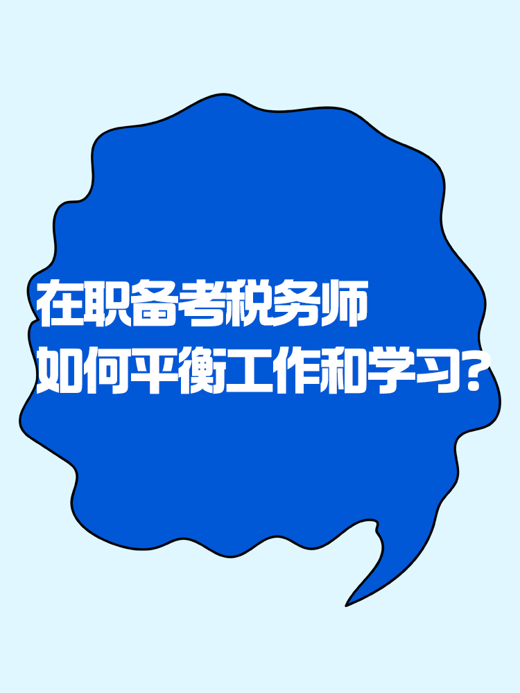 在职备考税务师 如何平衡工作和学习？