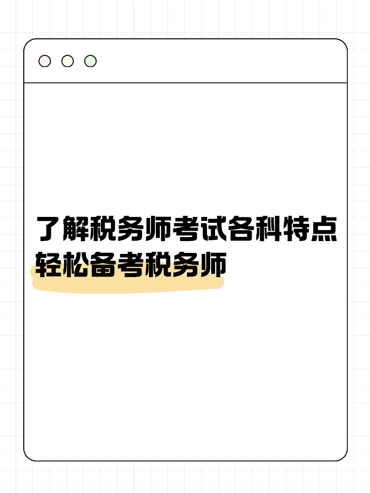 了解税务师考试各科目特点 轻松备考税务师