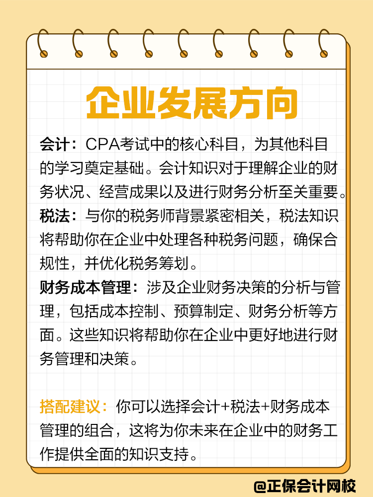 企业or事务所？不同发展方向该如何搭配CPA备考科目