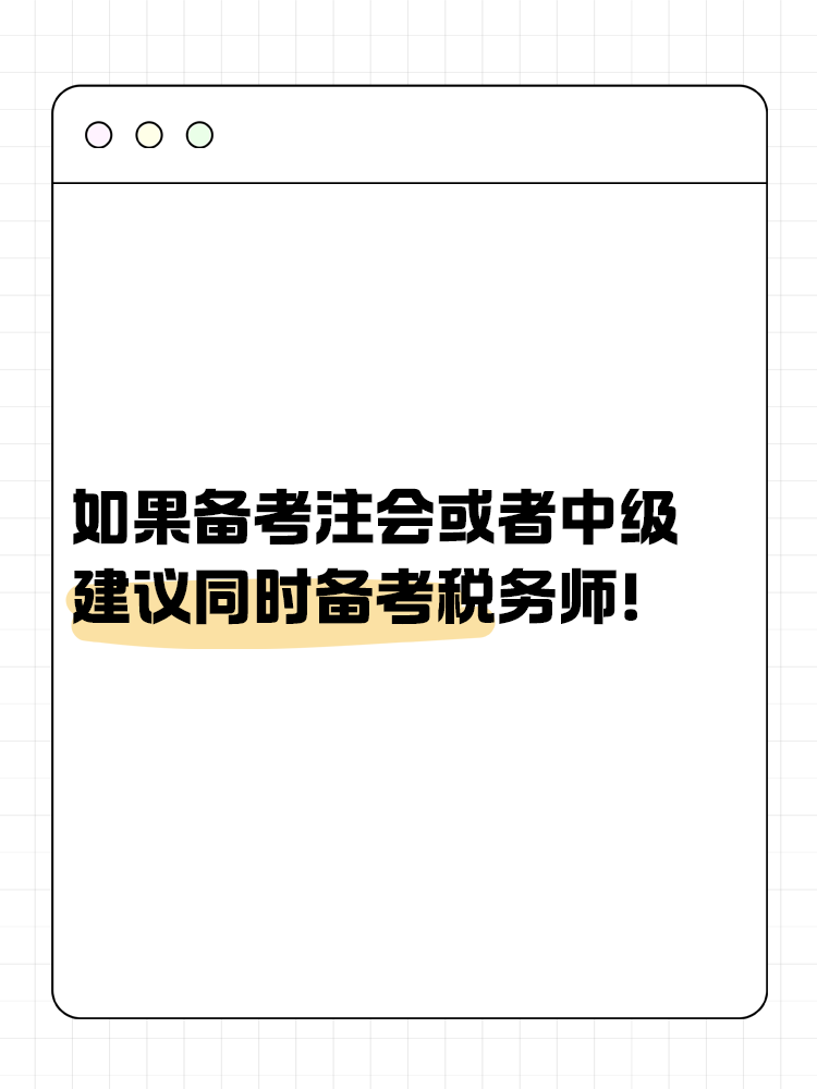 如果备考注会或者中级，建议同时备考税务师！