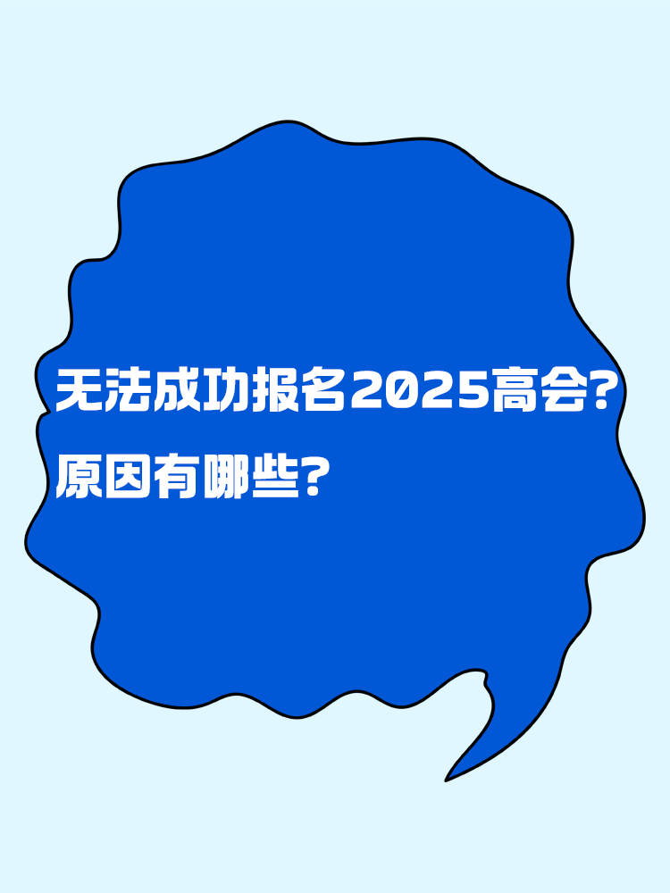 无法成功报名2025年高级会计考试 原因有哪些？