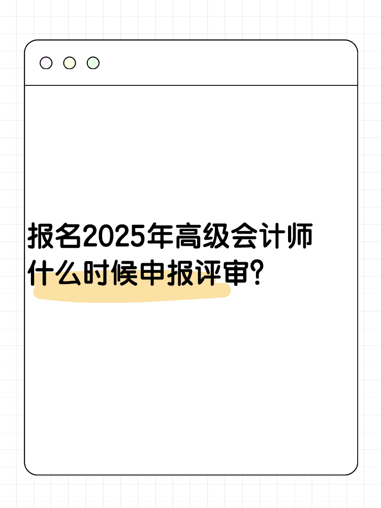 报名2025年高级会计师 什么时候可以申报评审？