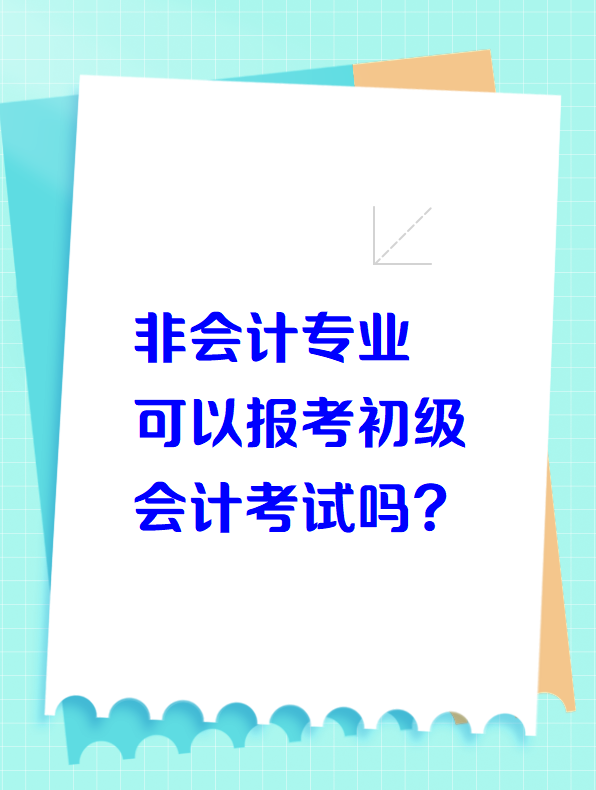 非会计专业可以报考初级会计考试吗？