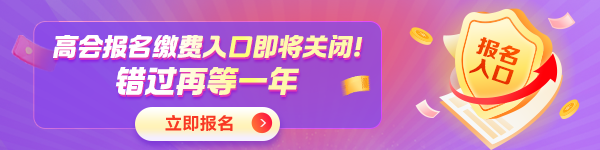 高会报名入口即将关闭