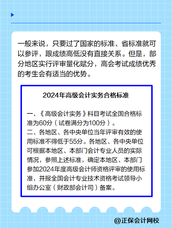 高级会计实务的考试成绩越高是不是越容易通过评审？