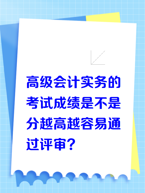 高级会计实务的考试成绩越高是不是越容易通过评审？