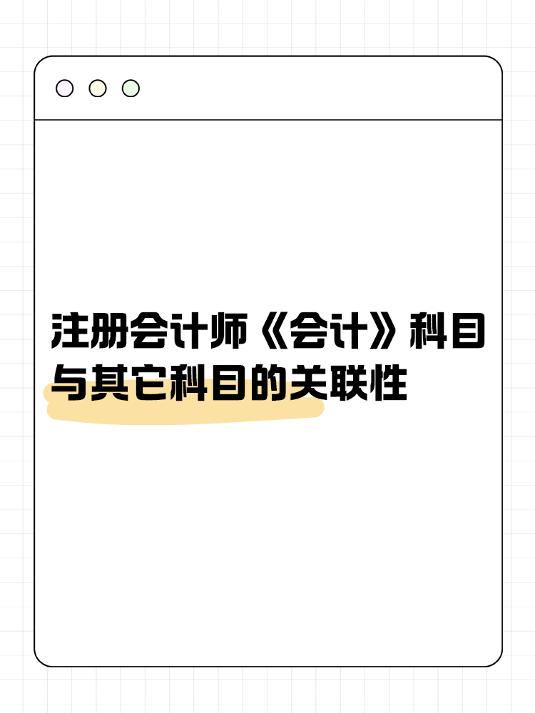 注会《会计》科目与其它科目的关联性