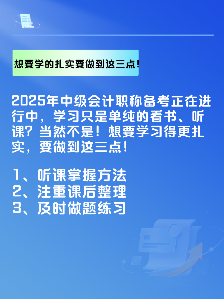 2025年中级会计备考 想要学的扎实 要做到这三点！