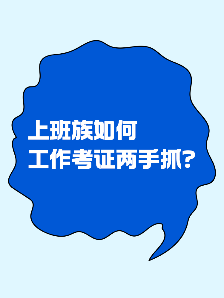 上班族如何逼自己工作考证两手抓？