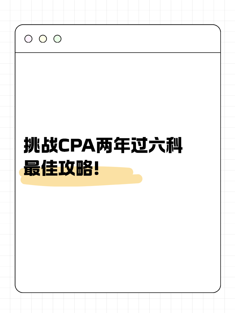 挑战CPA两年过六科的最佳攻略！