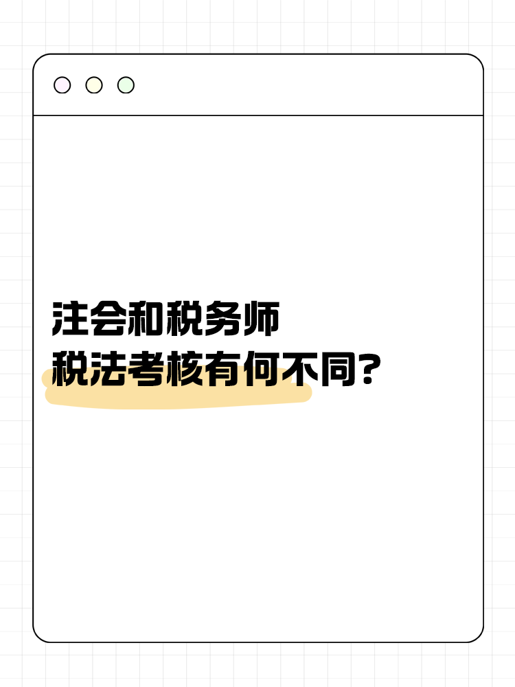 注会和税务师税法考核有何不同？