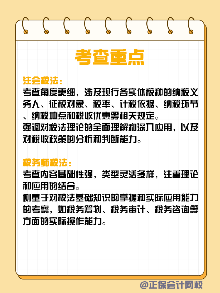 注会和税务师税法考核有何不同？