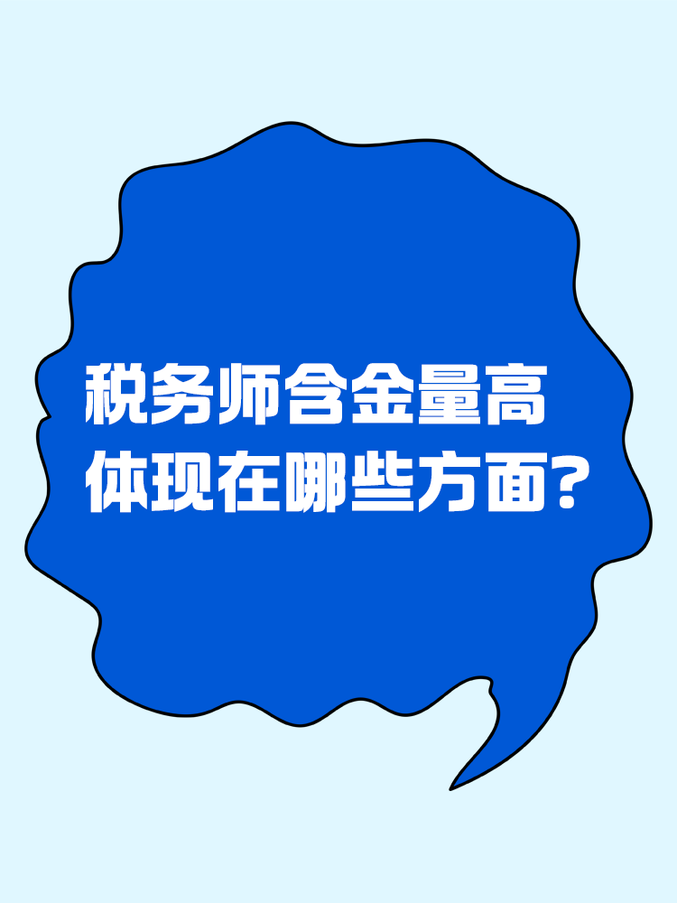 人人都说税务师含金量高，体现在哪些方面？