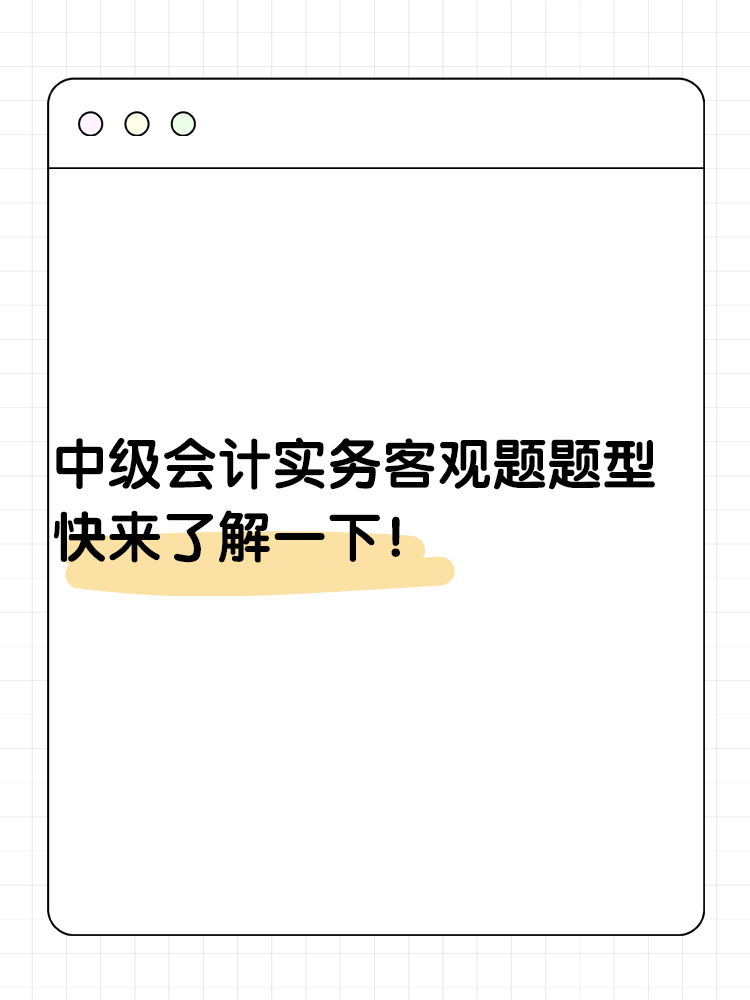 中级会计实务客观题题型 快来了解一下？