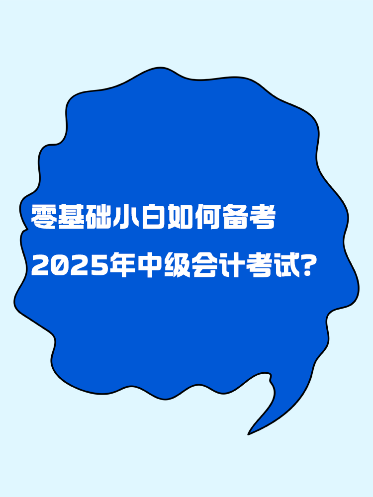 零基础小白如何备考2025年中级会计考试？