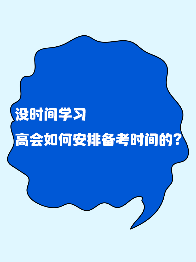 没时间学习 高级会计如何安排备考时间？